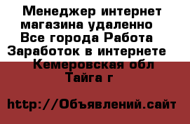 Менеджер интернет-магазина удаленно - Все города Работа » Заработок в интернете   . Кемеровская обл.,Тайга г.